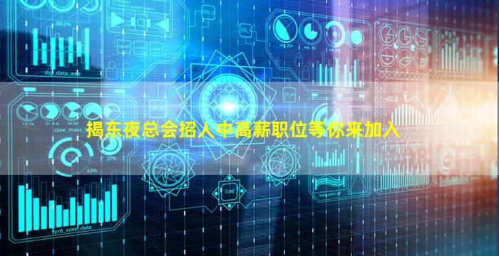 揭东夜总会招人中高薪职位等你来加入